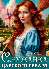 Служанка царского лекаря