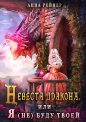 Невеста дракона, или Я (не) буду твоей