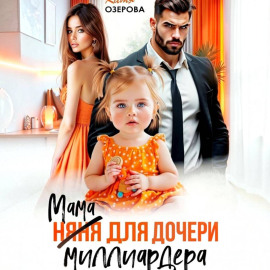Мама для дочери миллиардера
