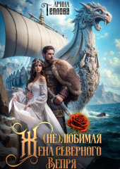 (не) Любимая жена северного Вепря