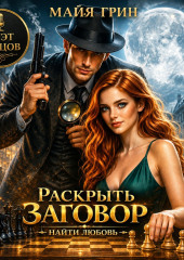 Раскрыть заговор. Найти любовь