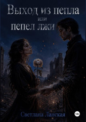 Выход из пепла или пепел из лжи.