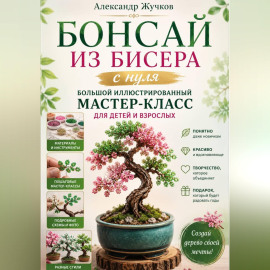 Бонсай из бисера с нуля. Большой иллюстрированный мастер-класс для детей и взрослых