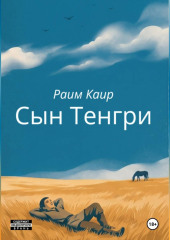 Сын Тенгри