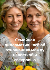 Семейная дипломатия - всё об отношениях между невесткой и свекровью