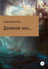 Далекое эхо...