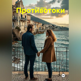 Противотоки