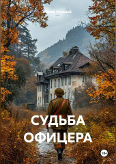 СУДЬБА ОФИЦЕРА