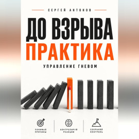 До взрыва. Практика управление гневом