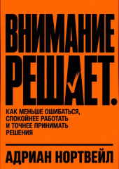 Внимание решает. Как меньше ошибаться, спокойнее работать и точнее принимать решения