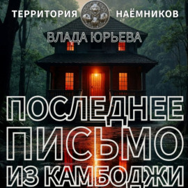 Последнее письмо из Камбоджи
