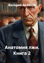 Анатомия лжи. Книга 2