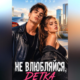 Не влюбляйся, детка