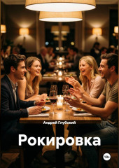 Рокировка