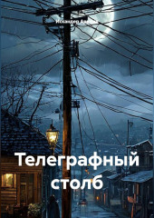 Телеграфный столб