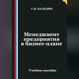 Менеджмент предприятия в бизнес-плане