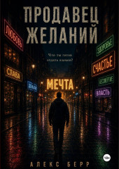 Продавец желаний