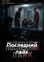 Последний лайк