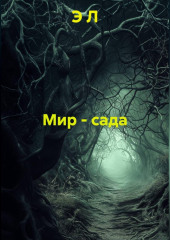 Мир - сада