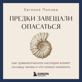 Предки завещали опасаться. Как травматическое наследие влияет на нашу жизнь и что можно изменить