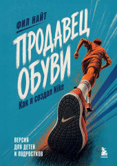 Продавец обуви. Как я создал Nike. Версия для детей и подростков