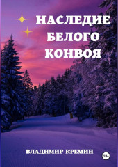 Наследие Белого конвоя. Том 2