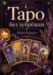 Таро без зубрёжки. Как читать карты, а не вспоминать значения.