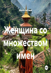 Женщина со множеством имен