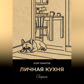 Личная кухня