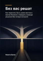 Без вас решат