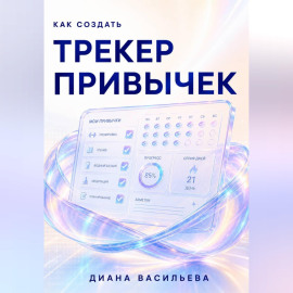 Как создать трекер привычек