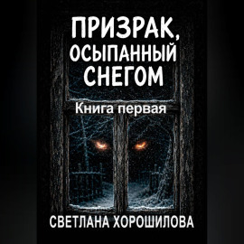 Призрак, осыпанный снегом. Книга первая