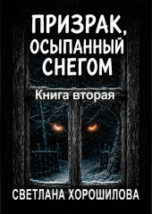 Призрак, осыпанный снегом. Книга вторая