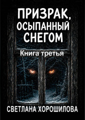 Призрак, осыпанный снегом. Книга третья
