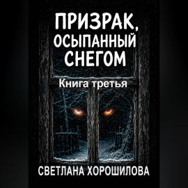 Призрак, осыпанный снегом. Книга третья