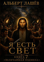 Я есть свет