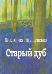 Старый дуб