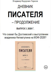 Дневник писателя – Продолжение Выпуск 3. 2026 г.: Что сказал бы Достоевский о выступлении академика Нигматулина на МЭФ-2026?