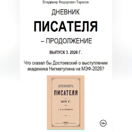 Дневник писателя – Продолжение Выпуск 3. 2026 г.: Что сказал бы Достоевский о выступлении академика Нигматулина на МЭФ-2026?