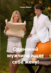 Одинокий мужчина ищет себе жену!