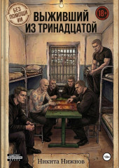 Выживший из тринадцатой