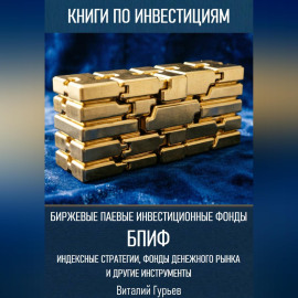 Биржевые паевые инвестиционные фонды (БПИФ): индексные стратегии, фонды денежного рынка и другие инструменты