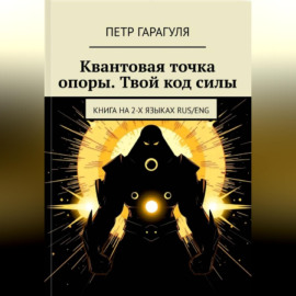 КВАНТОВАЯ ТОЧКА ОПОРЫ. ТВОЙ КОД СИЛЫ