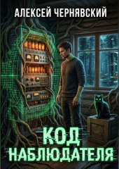 Код Наблюдателя