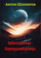 Орбита распада - Корпоративная игра.