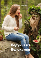 Ведунья из Белокамья