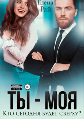 Ты - моя. Кто сегодня будет сверху?