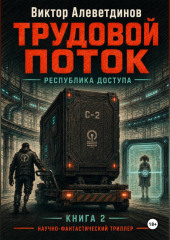 Трудовой поток