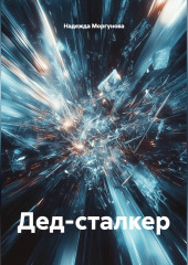 Дед-сталкер