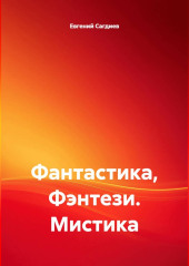 Фантастика, Фэнтези. Мистика